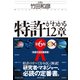 特許がわかる12章〔第6版〕（ダイヤモンド社） [電子書籍]