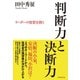 判断力と決断力（ダイヤモンド社） [電子書籍]