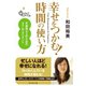 幸せをつかむ！時間の使い方（ダイヤモンド社） [電子書籍]