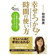 幸せをつかむ！時間の使い方（ダイヤモンド社） [電子書籍]
