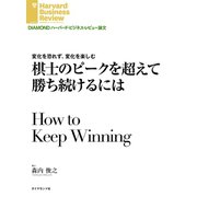棋士のピークを超えて勝ち続けるには（ダイヤモンド社） [電子書籍]