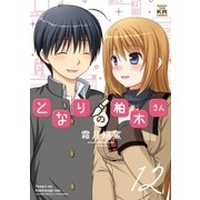 となりの柏木さん 12巻（芳文社） [電子書籍]