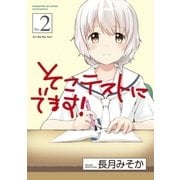 そこテストにでます！ 2巻（芳文社） [電子書籍]