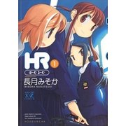 HR～ほーむ・るーむ～ 1巻（芳文社） [電子書籍]
