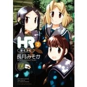 HR～ほーむ・るーむ～ 2巻（芳文社） [電子書籍]