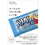 スーさんの「ガリガリ君」ヒット術（ワニブックス） [電子書籍]