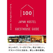 ゲストハウスガイド100 - Japan Hostel ＆ Guesthouse Guide -（ワニブックス） [電子書籍]