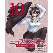 ニコラオスの嘲笑(10)（主婦と生活社） [電子書籍]