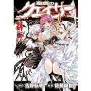 聖痕のクェイサー 24（秋田書店） [電子書籍]
