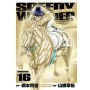 スピーディワンダー volume16（秋田書店） [電子書籍]