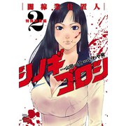 シノギゴロシ～闇稼業仕置人～ 2（秋田書店） [電子書籍]
