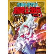 ウルトラマン超闘士激伝 完全版 3（秋田書店） [電子書籍]