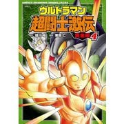 ウルトラマン超闘士激伝 完全版 4（秋田書店） [電子書籍]