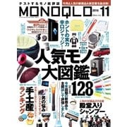 MONOQLO 2016年 11月号（晋遊舎） [電子書籍]