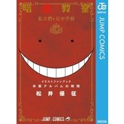 暗殺教室 公式イラストファンブック 卒業アルバムの時間（集英社） [電子書籍]