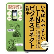 いちばんやさしいLINE ビジネスコネクトの教本 人気講師が教える双方向マーケティング実践（インプレス） [電子書籍]