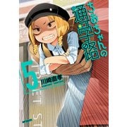 ちおちゃんの通学路 5（KADOKAWA） [電子書籍]