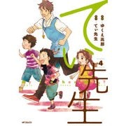 てぃ先生 4（KADOKAWA） [電子書籍]