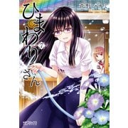 ひまわりさん 7（KADOKAWA） [電子書籍]