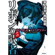 ガールズ＆パンツァー リボンの武者 5（KADOKAWA） [電子書籍]