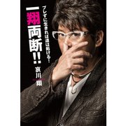 ブレずに生きれば道は拓ける！ 一翔両断！！（KADOKAWA） [電子書籍]