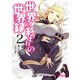 世界の終わりの世界録 2（KADOKAWA） [電子書籍]