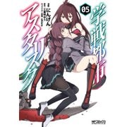 学戦都市アスタリスク 5（KADOKAWA） [電子書籍]