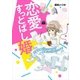 恋愛すっとばし婚 恋愛経験ゼロのオタクが結婚にこぎつけるまで（KADOKAWA） [電子書籍]