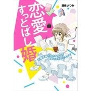 恋愛すっとばし婚 恋愛経験ゼロのオタクが結婚にこぎつけるまで（KADOKAWA） [電子書籍]