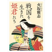戦国を生きた姫君たち（KADOKAWA） [電子書籍]