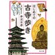 はじめての古寺歩き（KADOKAWA） [電子書籍]