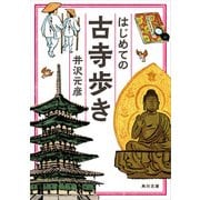 はじめての古寺歩き（KADOKAWA） [電子書籍]