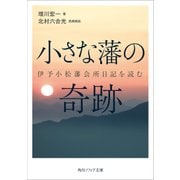小さな藩の奇跡 伊予小松藩会所日記を読む（KADOKAWA） [電子書籍]