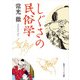 しぐさの民俗学（KADOKAWA） [電子書籍]