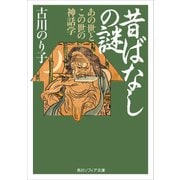 昔ばなしの謎 あの世とこの世の神話学（KADOKAWA） [電子書籍]