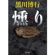 燻り（KADOKAWA） [電子書籍]