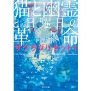 猫と幽霊と日曜日の革命 サクラダリセット1（KADOKAWA） [電子書籍]