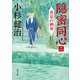 隠密同心（二） 黄泉の刺客（KADOKAWA） [電子書籍]