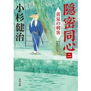 隠密同心（二） 黄泉の刺客（KADOKAWA） [電子書籍]