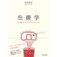 仕掛学―人を動かすアイデアのつくり方（東洋経済新報社） [電子書籍]