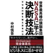 世界最高峰の頭脳集団NASAに学ぶ決断技法―不可能の壁を破る思考の力（東洋経済新報社） [電子書籍]