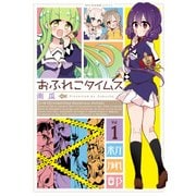 おふれこタイムス 1（KADOKAWA） [電子書籍]