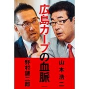 広島カープの血脈（KADOKAWA） [電子書籍]