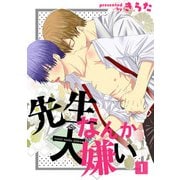 先生なんか大嫌い(1)（KADOKAWA） [電子書籍]