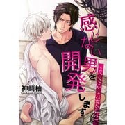 感じない男を開発します～バイブハンドで揉みほぐし～（KADOKAWA） [電子書籍]