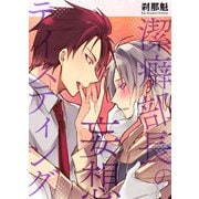 潔癖部長の妄想テイスティング(1)（KADOKAWA） [電子書籍]