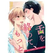 舌を絡めて、もっと～キスで記憶を上書きします～（KADOKAWA） [電子書籍]