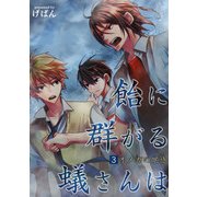 飴に群がる蟻さんは(3)-オメガの覚悟-（KADOKAWA） [電子書籍]