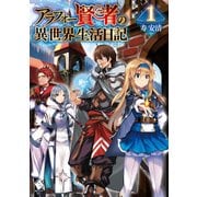 アラフォー賢者の異世界生活日記 1（KADOKAWA） [電子書籍]
