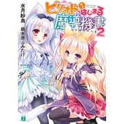 ピリオドからはじまる魔導機書 2（KADOKAWA） [電子書籍]